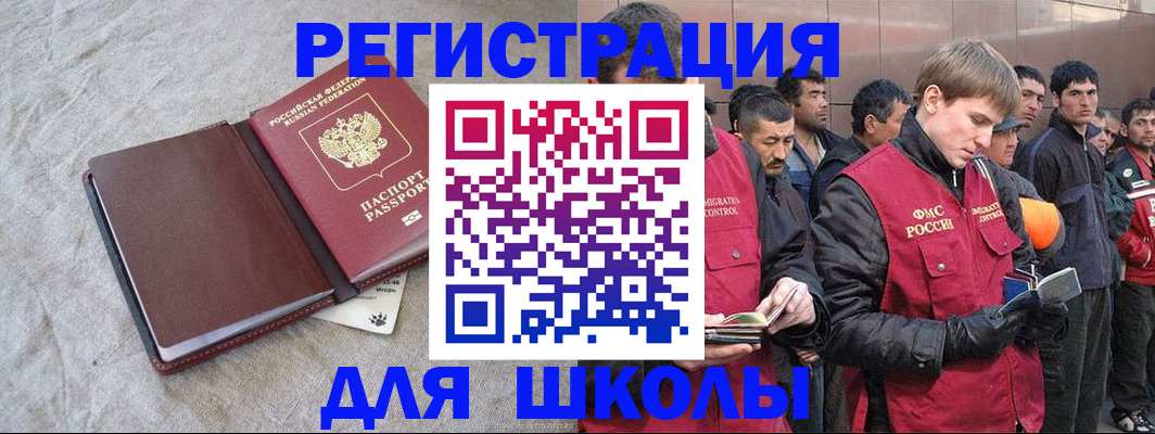 временная регистрация для школы в Новомосковске